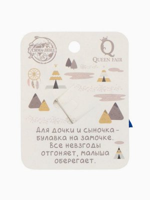 Булавка-оберег «Для ребёнка», 3 см, синяя в серебре