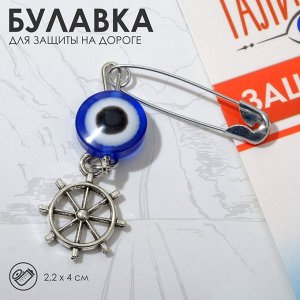 Булавка-оберег «Защита на дороге», штурвал, 2.2 см, бело-синяя в серебре