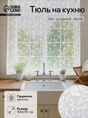 Тюль на кухню без шторной ленты 165х170 см, цвет белый, 100% полиэстер