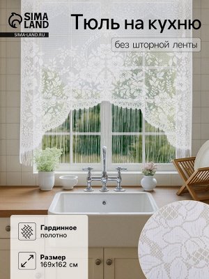 Тюль на кухню без шторной ленты, размер 169х162 см, цвет белый, 100% полиэстер