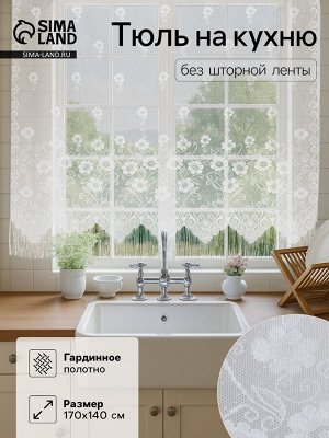 Тюль на кухню без шторной ленты, размер 170х140 см, цвет белый, 100% полиэстер