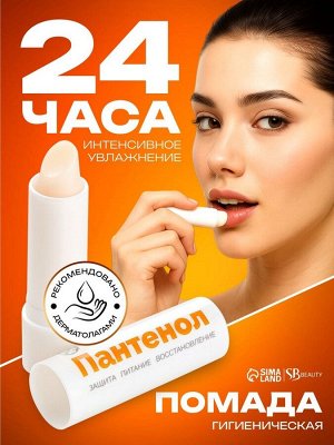 Губная помада гигиеническая Secret Beauty «Пантенол»