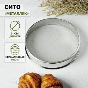 Сито для просеивания Доляна «Металлик», d=21 см, серебристое
