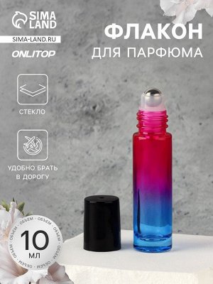 Флакон стеклянный для парфюма «Градиент», с металлическим роликом, 10 мл, розовый/синий