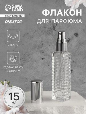 Флакон для парфюма «Прозрачный узор», с распылителем, 15 мл, серебристый