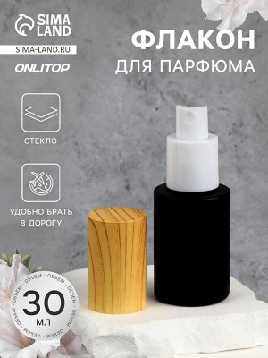 Флакон стеклянный для парфюма, с распылителем, 30 мл, чёрный/бежевый