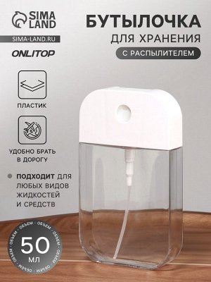Бутылочка для хранения, с распылителем, 50 мл, прозрачная/белая
