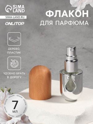 Флакон для парфюма, с распылителем, 7 мл, с деревянной крышкой, коричневый, серебристый
