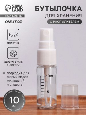 Бутылочка для хранения, с распылителем, со шкалой деления, 10 мл, белая, прозрачная