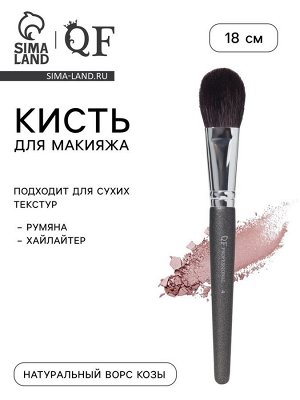 Кисть для макияжа PREMIUM, 18 см, чёрная