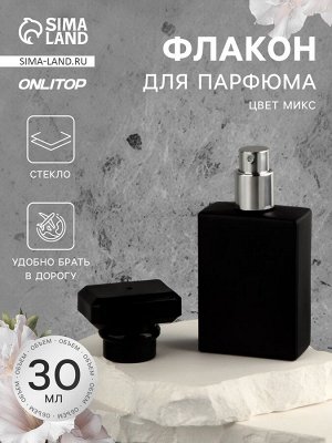 Флакон стеклянный для парфюма, с распылителем, 30 мл, МИКС