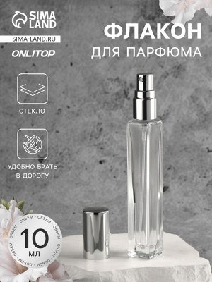 Флакон для парфюма, с распылителем, 10 мл, серебристый