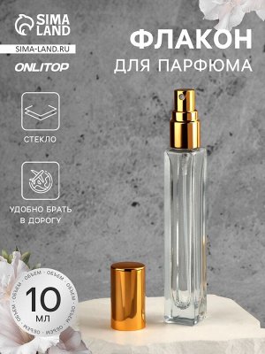 Флакон для парфюма, с распылителем, 10 мл, золотистый