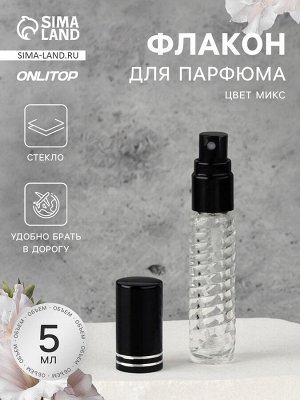 Флакон стеклянный для парфюма «Плетение», с распылителем, 5 мл, МИКС