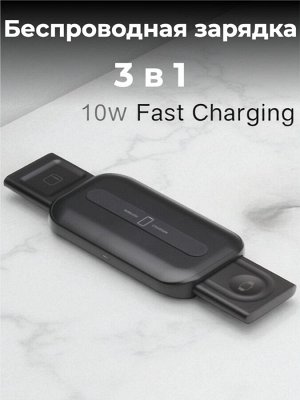 Беспроводная зарядка 3 в 1 (10Вт) для iPhone, Samsung, AirPods, Apple Watch - складное зарядное устройство Qi (черное) SmartBuy SBP-W-102 (кабель в комплекте)