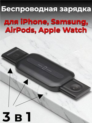 Беспроводная зарядка 3 в 1 (10Вт) для iPhone, Samsung, AirPods, Apple Watch - складное зарядное устройство Qi (черное) SmartBuy SBP-W-102 (кабель в комплекте)