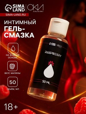 Гель Оки- Чпоки увлажняющий, вкус Малина, на водной основе, 50 мл
