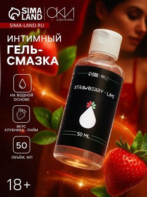 Гель Оки- Чпоки увлажняющий, вкус Клубника- Лайм, на водной основе, 50 мл
