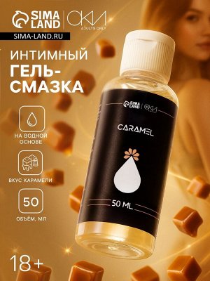 Гель Оки- Чпоки увлажняющий, вкус Карамель, на водной основе, 50 мл