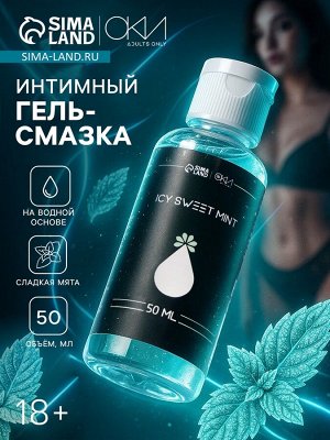 Гель Оки- Чпоки увлажняющий, вкус Ледяная сладкая мята, на водной основе, 50 мл