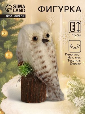 Фигурка «Пушистик: Совушка Белая на пеньке», 8x7.5x15 см