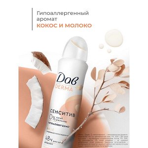 NEW ! Dove Дав Derma дезодорант аэрозоль женский спрей от запаха пота Сенситив 150 мл