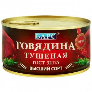 Говядина тушеная  ГОСТ в\с 325г (БАРС) №8  (112)