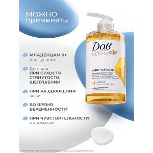 NEW ! Дав Derma масло для душа и ванны смягчающее для сухой кожи с церамидами, маслом ши и д-пантенолом 430 мл
