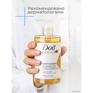 NEW ! Дав Derma масло для душа и ванны смягчающее для сухой кожи с церамидами, маслом ши и д-пантенолом 430 мл