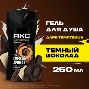 АКС Гель для душа "Dark Temptation" (темный шоколад) 250 мл