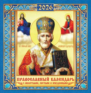 СРЕДНИЙ перекидной настенный календарь на скрепке на 2026 год "Николай Чудотворец"