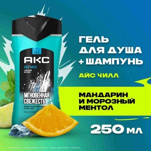 АКС Гель для душа "Ice Chill" 250 мл