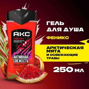 АКС Гель для душа "Активная свежесть" 250 мл
