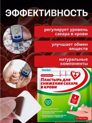 Пластырь для снижения сахара в упаковке 6 пластырей