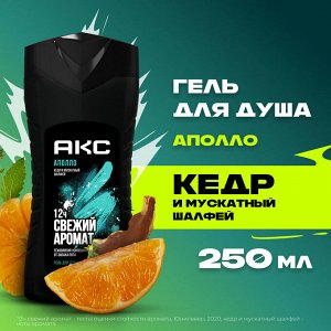 АКС Гель для душа "Апполо" 250 мл