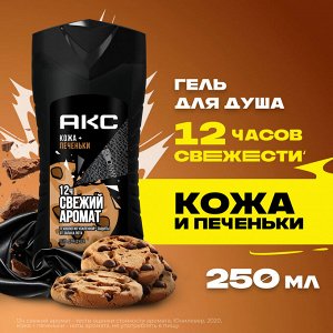 АКС Гель для душа "Кожа и печеньки" 250 мл
