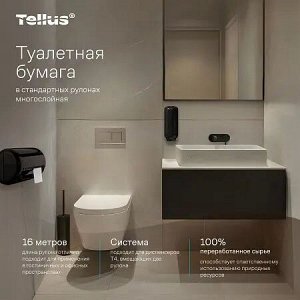 Бумага туалетная Tellus КОМФОРТ Т4 3 сл 16,1 м ( 8 рул упак)