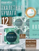 Туалетная  бумага MARABU BOTANICA  2 слоя  (40 метров)  10 рул