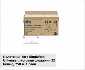 Бумажные полотенца листовые Tork Universal Singlefold ZZ-сложения 1-сл 250 л (кор 20 шт)