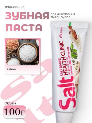 Mukunghwa Зубная паста для укрепления эмали зубов с солью Salt Baked Health Clinic