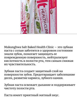 Mukunghwa Зубная паста для укрепления эмали зубов с солью Salt Baked Health Clinic