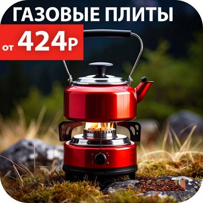 RED SALE- Акция! Походная газовая плита 699р