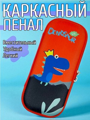 Пенал школьный для мальчика с дизайном "Динозаврик", цвет красный