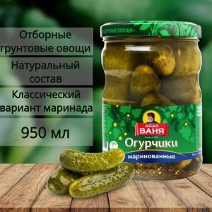 Огурцы маринованные 950гр  (Дядя Ваня)