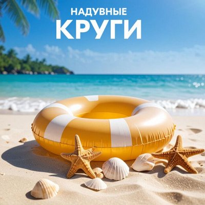 Разгар ЛЕТА SALE Всё для плавания и игр на воде
