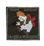 Нашивка на липучке &quot;Твори бардак!Мы здесь проездом!&quot;
