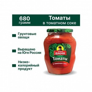 Томаты в томат. соке неочищ. 680гр  Дядя Ваня