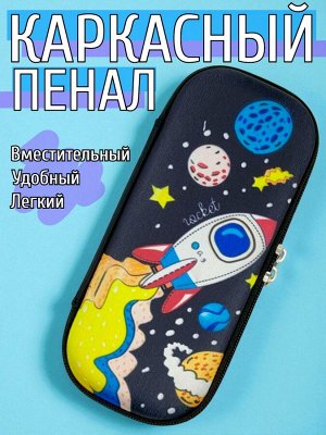 Пенал школьный для мальчика с дизайном "Ракета", цвет черный