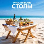 SALE💥 Туристические столы