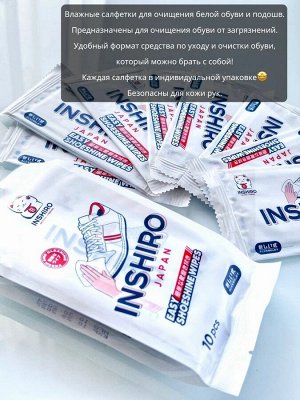 Салфетки влажные для чистки обуви INSHIRO в индивидуальной упаковке 10 шт/упак